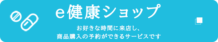 e健康ショップ　お好きな時間に来店し、商品購入の予約ができるサービスです