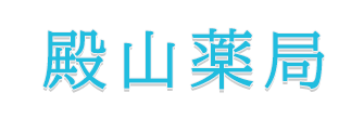 殿山薬局 東松山市殿山町 薬局